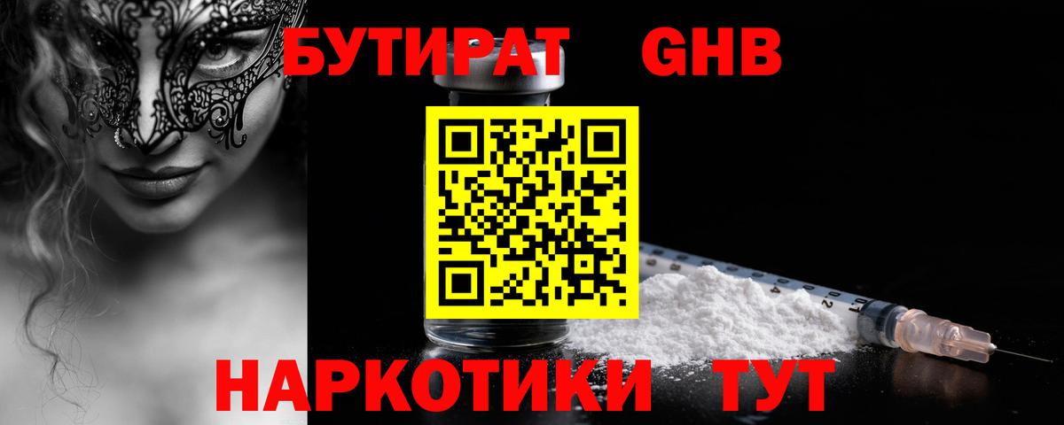 Бутират  Вход с VPN  Дальнереченск  БУТИРАТ бутандиол 