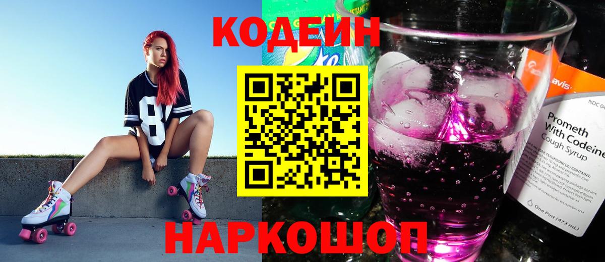 Codein Purple Drank  Вход с VPN  Кодеиновый сироп Lean напиток Lean (лин)  Дальнереченск 